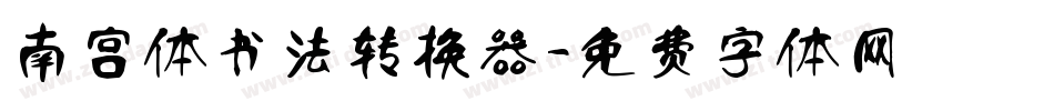 南宫体书法转换器字体转换