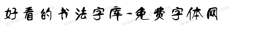 好看的书法字库字体转换