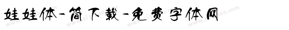 娃娃体-简下载字体转换
