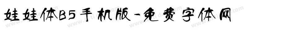 娃娃体B5手机版字体转换