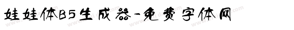 娃娃体B5生成器字体转换