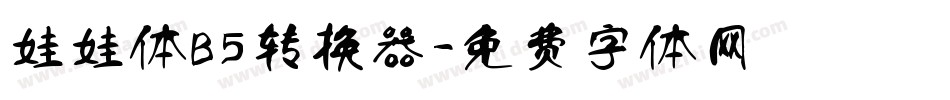 娃娃体B5转换器字体转换
