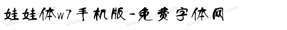 娃娃体w7手机版字体转换