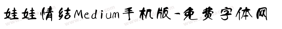 娃娃情结Medium手机版字体转换