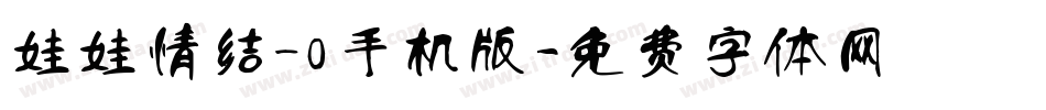 娃娃情结_0手机版字体转换