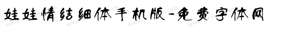娃娃情结细体手机版字体转换
