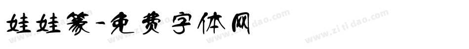 娃娃篆字体转换