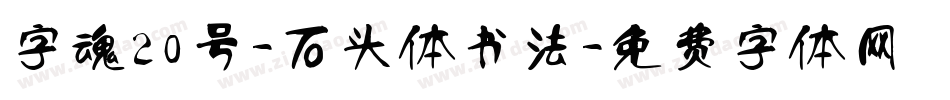 字魂20号-石头体书法字体转换