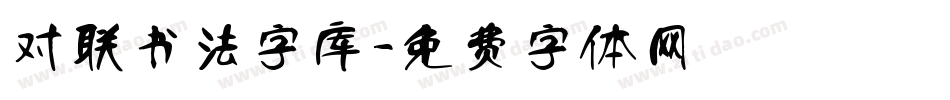 对联书法字库字体转换