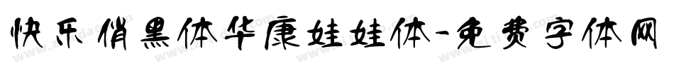 快乐俏黑体华康娃娃体字体转换