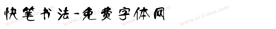 快笔书法字体转换