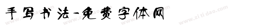 手写书法字体转换