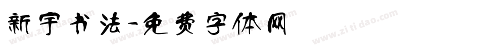 新宇书法字体转换