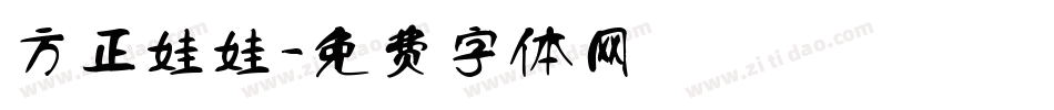 方正娃娃字体转换