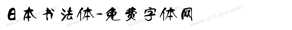 日本书法体字体转换