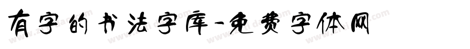 有字的书法字库字体转换