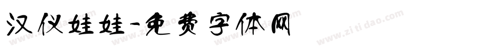 汉仪娃娃字体转换