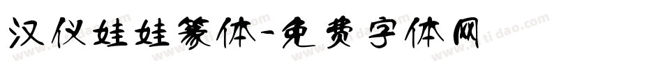 汉仪娃娃篆体字体转换