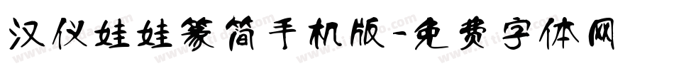 汉仪娃娃篆简手机版字体转换