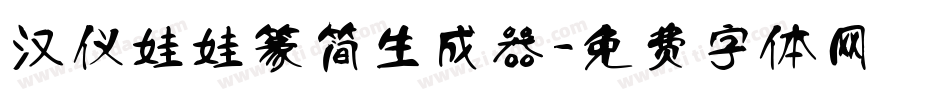 汉仪娃娃篆简生成器字体转换