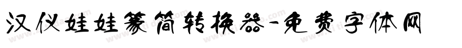 汉仪娃娃篆简转换器字体转换