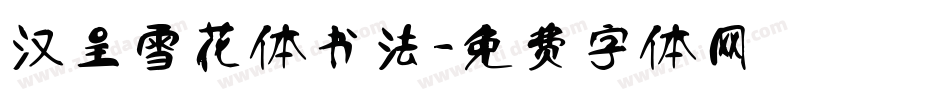 汉呈雪花体书法字体转换