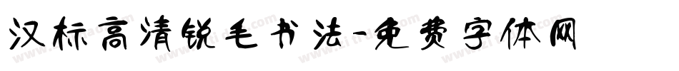 汉标高清锐毛书法字体转换