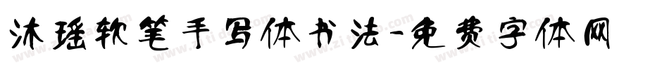沐瑶软笔手写体书法字体转换