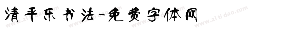 清平乐书法字体转换