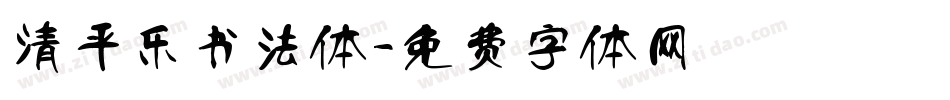 清平乐书法体字体转换