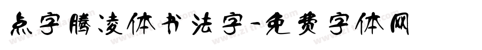 点字腾凌体书法字字体转换