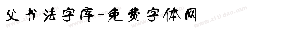 父书法字库字体转换