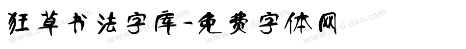 狂草书法字库字体转换