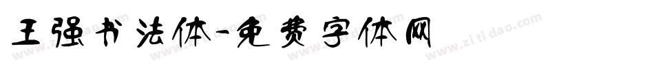 王强书法体字体转换