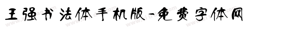王强书法体手机版字体转换