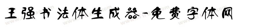 王强书法体生成器字体转换