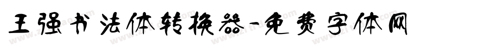 王强书法体转换器字体转换