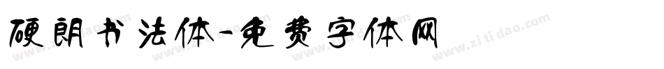 硬朗书法体字体转换