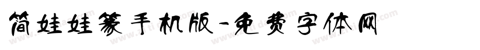 简娃娃篆手机版字体转换