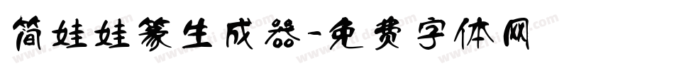 简娃娃篆生成器字体转换