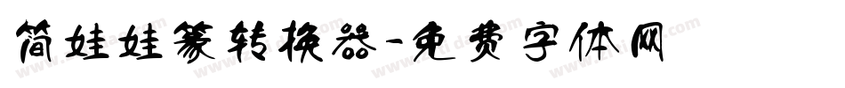 简娃娃篆转换器字体转换