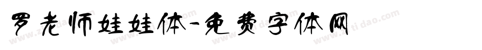 罗老师娃娃体字体转换