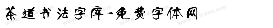 茶道书法字库字体转换