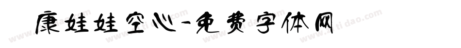 華康娃娃空心字体转换