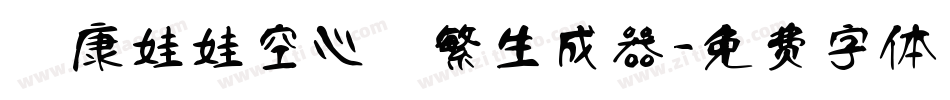華康娃娃空心體繁生成器字体转换