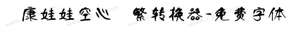 華康娃娃空心體繁转换器字体转换