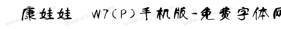 華康娃娃體W7(P)手机版字体转换