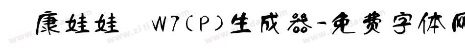 華康娃娃體W7(P)生成器字体转换