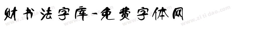 财书法字库字体转换