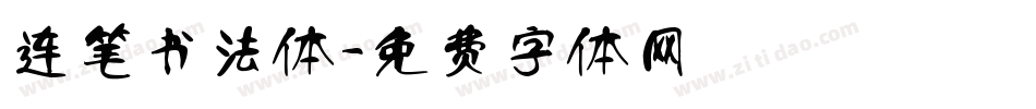 连笔书法体字体转换